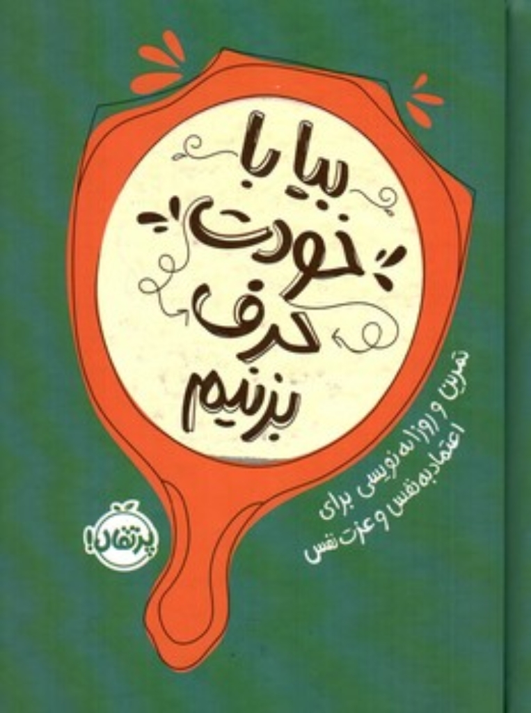 تصویر  بیا با خودت حرف بزنیم - تمرین و روزانه نویسی برای اعتماد به نفس و عزت نفس (رقعی-گالینگور)